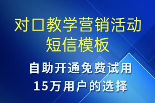 對口教學營銷活動-促銷活動短信模板