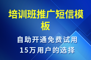 培訓(xùn)班推廣-促銷活動(dòng)短信模板