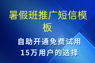 暑假班推廣-促銷活動短信模板