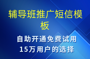 輔導(dǎo)班推廣-促銷活動(dòng)短信模板