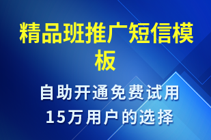 精品班推廣-促銷活動(dòng)短信模板