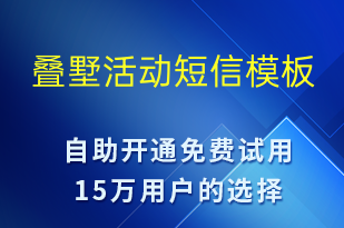 疊墅活動(dòng)-促銷活動(dòng)短信模板