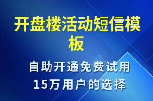 開盤樓活動-促銷活動短信模板