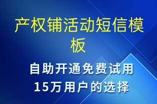 產(chǎn)權(quán)鋪活動(dòng)-促銷(xiāo)活動(dòng)短信模板