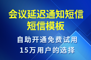 會(huì)議延遲通知短信-會(huì)議通知短信模板