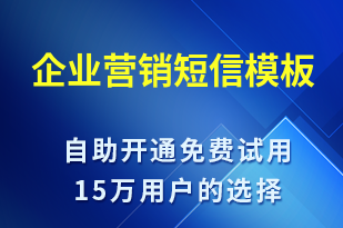 企業(yè)營銷-促銷活動(dòng)短信模板