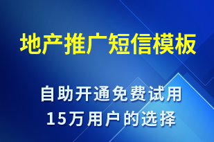 地產(chǎn)推廣-促銷活動短信模板