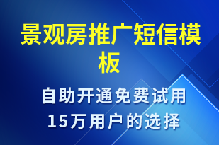 景觀房推廣-促銷活動(dòng)短信模板