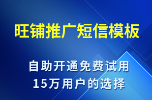 旺鋪推廣-促銷活動(dòng)短信模板