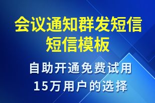 會議通知群發(fā)短信-會議通知短信模板