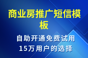 商業(yè)房推廣-促銷活動短信模板