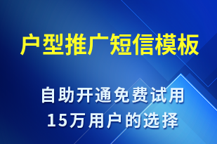 戶型推廣-促銷活動短信模板