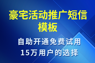 豪宅活動推廣-促銷活動短信模板