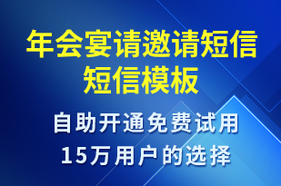 年會(huì)宴請(qǐng)邀請(qǐng)短信-會(huì)議通知短信模板