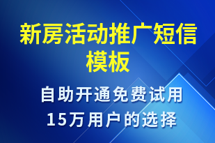 新房活動推廣-促銷活動短信模板