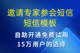 邀請(qǐng)專(zhuān)家參會(huì)短信-會(huì)議通知短信模板