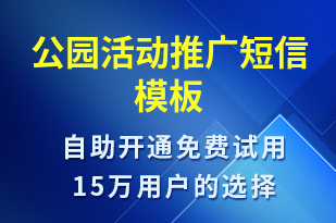 公園活動推廣-促銷活動短信模板