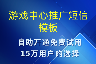 游戲中心推廣-促銷活動短信模板