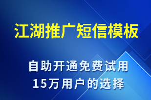 江湖推廣-促銷活動(dòng)短信模板