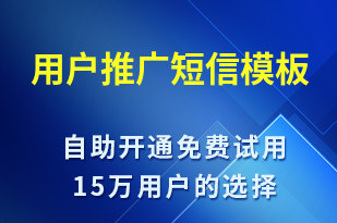 用戶推廣-促銷活動(dòng)短信模板