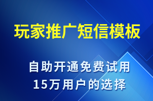 玩家推廣-促銷活動短信模板