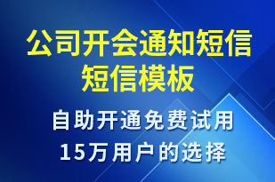 公司開會通知短信-會議通知短信模板