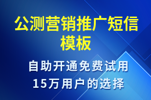 公測營銷推廣-促銷活動短信模板