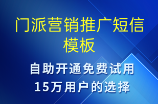 門派營銷推廣-促銷活動短信模板