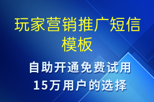 玩家營銷推廣-促銷活動(dòng)短信模板