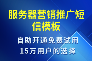 服務(wù)器營(yíng)銷推廣-促銷活動(dòng)短信模板