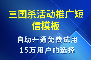 三國殺活動(dòng)推廣-促銷活動(dòng)短信模板