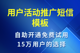 用戶活動推廣-促銷活動短信模板