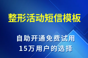 整形活動-促銷活動短信模板