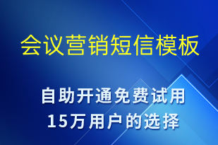 會(huì)議營銷-促銷活動(dòng)短信模板