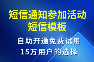 短信通知參加活動(dòng)-會(huì)議通知短信模板