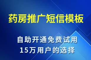 藥房推廣-促銷活動短信模板