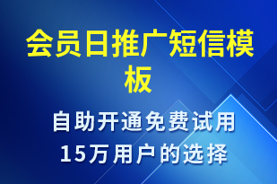 會員日推廣-促銷活動短信模板