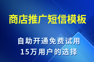 商店推廣-促銷活動短信模板