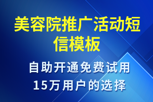 美容院推廣活動-促銷活動短信模板