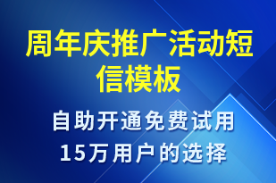 周年慶推廣活動-促銷活動短信模板