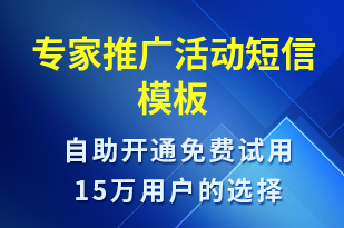 專家推廣活動-促銷活動短信模板