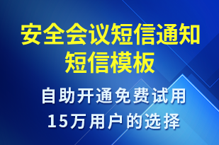 安全會議短信通知-會議通知短信模板