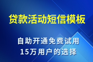 貸款活動-促銷活動短信模板