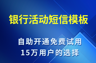 銀行活動-促銷活動短信模板