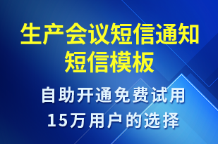 生產(chǎn)會議短信通知-會議通知短信模板