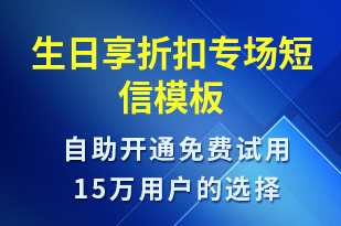 生日享折扣專場-節(jié)日問候短信模板