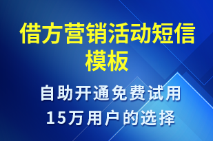 借方營銷活動-促銷活動短信模板