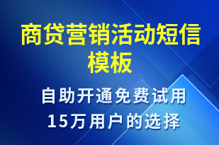 商貸營銷活動-促銷活動短信模板