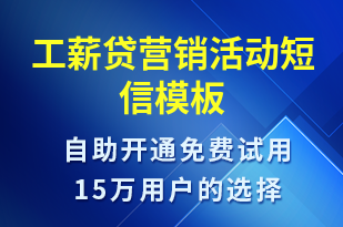 工薪貸營銷活動-促銷活動短信模板