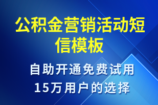 公積金營銷活動-促銷活動短信模板